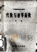 代数与初等函数 中 1961 PDF电子版封面 K7106·642 湖北省中小学学制改革委员会编审