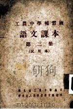 工农中学补习班 语文课本 第三本 试用本 PDF电子版封面 湖北省工农中学编