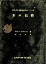 利率结构  金融机结与债务管理（1979 PDF版）