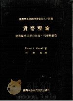 货币理论 世界经济的通货膨胀、利率与成长 1975 PDF电子版封面 (加)Mundell,R.A.著;梁发进译