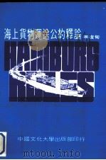 海上货物运送公约释论 1983 PDF电子版封面 李复甸著