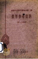 《高级中学课本物理学  第2册》教学参考书  第1-2分册（1962 PDF版）