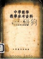 中学数学教学参考资料  第1集（1954 PDF版）
