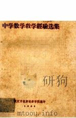 中学数学教学经验选编（1964 PDF版）