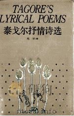 泰戈尔抒情诗选（1990 PDF版）