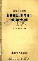 高等财经院校  信息系统分析与设计教学大纲（试行）（1986 PDF版）