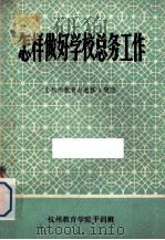 怎样做好学校总务工作（ PDF版）