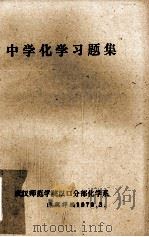 中学化学习题集（1979 PDF版）