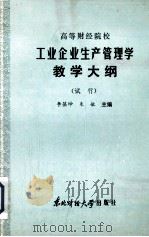 工业企业生产管理学教学大纲（1986 PDF版）