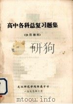高中各科总复习题集  供用理科  3（1979 PDF版）