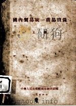国内贸易统一商品目录 上 1954 PDF电子版封面 中华人民共和国国家统计局编