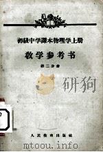 初级中学课本物理学  上  教学参考书  第2分册（1960 PDF版）