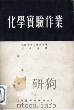 化学实验作业（1954 PDF版）