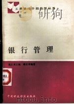 银行管理 1988 PDF电子版封面 750050277X 蒿日升主编