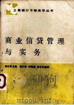 商业信贷管理与实务（1988 PDF版）