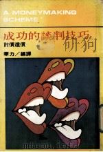 成功的谈判技巧（1980 PDF版）