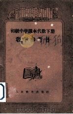 初级中学课本代数  上  教学参考书（1957 PDF版）