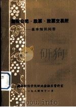 股份公司·股票·股票交易所  基本知识问答（1984 PDF版）
