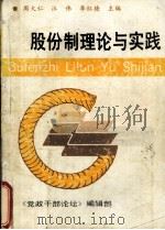 股份制理论与实践（1992 PDF版）