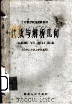 代数与解析几何（1960 PDF版）