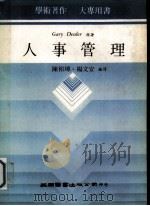 人事管理 1983 PDF电子版封面 陈裕璋,杨文安著