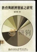 教育与经济发展之研究 1988 PDF电子版封面 钟清汉著