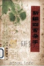 新编四言杂字（1964 PDF版）