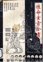 性命圭旨全书 文白对照 1993 PDF电子版封面 7504112097 (明)尹真人传,韦溪,钟夏校译