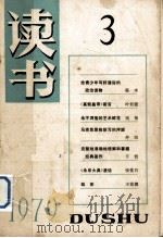 读书  1979  3（1979 PDF版）