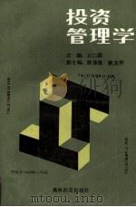 投资管理学 1989 PDF电子版封面 7800670201 万仁益主编