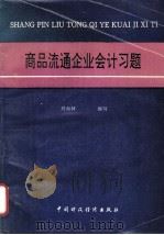 商品流通企业会计习题（1994 PDF版）