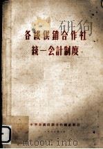各级供销合作社统一会计制度   1956  PDF电子版封面    中华全国供销合作总社制订 