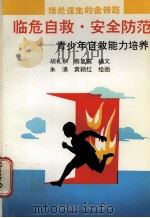 临危自救·安全防范 青少年自救能力培养 图册 1996 PDF电子版封面 7560913512 胡礼和,蔡复嘉编文;朱涌,黄颖红绘