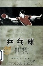 乒乓球   1975  PDF电子版封面  7106·1112  李墉芳，谢家宽编 