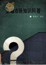 金融市场知识问答 1992 PDF电子版封面 7805087105 董双印编