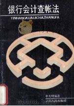 银行会计查帐法 1992 PDF电子版封面 7210010351 申光明编著