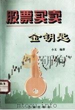 股票买卖金钥匙（1997 PDF版）