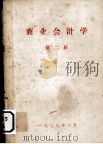 商业会计学  第2册（1979 PDF版）