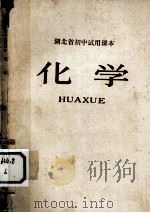 湖北省初中试用课本  化学（1973 PDF版）