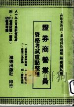 证券商营业员资格考试重点整理（1993 PDF版）