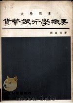 货币银行学概要（1978 PDF版）