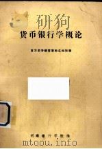 货币银行学概论（1980 PDF版）