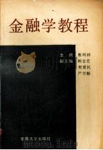 金融学教程（1990 PDF版）