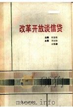 改革开放谈信贷 1988 PDF电子版封面 张忠维主编