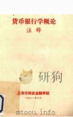 货币银行学概论 注释 1981 PDF电子版封面 上海市财政金融学校编