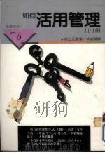 如何活用管理101则（1988 PDF版）