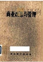 商业政策与管理（1980 PDF版）