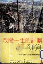 改变一生的计划 中译文 1988 PDF电子版封面 (美)汤姆·霍浦金斯著;洪荣昭译