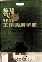信贷管理与业务工作实用手册（1990 PDF版）