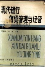 现代银行信贷管理与经营   1990  PDF电子版封面  7805085153  李相久，许嘉主编 